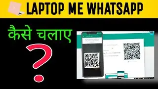 लैपटॉप में व्हाट्सएप कैसे चलाए।