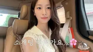 DAILY SORI🌸 소개팅 하고, 열일 하고, 많이 먹는 일상 feat.아바타 소개팅