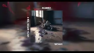 BELINSKY, ЧИТМИЛ - Цветы дороже чем я (Премьера песни)
