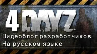 DayZ Девблог 15 мая 2013. Перевод.