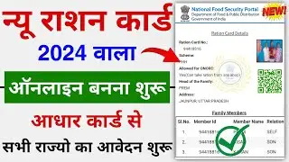 Ration Card apply online 2024 | new ration card kaise banaye | How to apply ration card online
