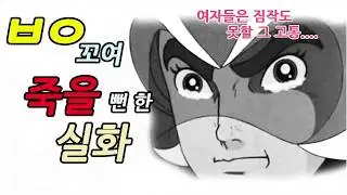 ㅂㅇ꼬여서 죽을 뻔 했던 고통의 실화  썰