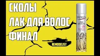 Сколы.Лак для волос 2 часть.Финал (эксперимент)