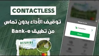 كيفاش توقف Contactless في بطاقات Crédit Agricole عبر تطبيق Bank-e 📲