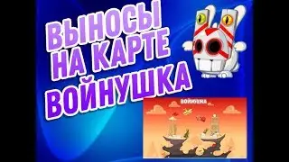 Вормикс сборник выносов на карте Войнушка