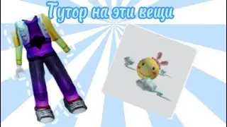 Туторы на вещи😋😚 и не только