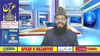 Ala Hazrat or Ishqe Rasool||اعلیٰ حضرت اور عشق رسول||Urs e Razvi||#afkaronazariyat