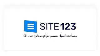SITE123 - بمساعدة أسهل مصمم مواقع مجاني حتى الآن