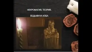НЕКРОМАГИЯ ТЕОРИЯ. ВЕДЬМИНА ИЗБА ▶️ ИНГА ХОСРОЕВА.