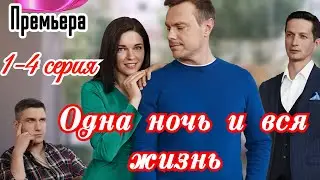 Одна ночь и вся жизнь 1-4 серия 2025 /Премьера Домашний / мелодрама / Краткий анонс сериала.!