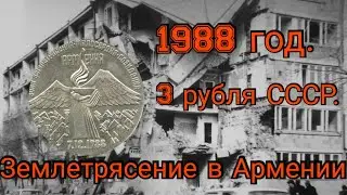 Обзор монет СССР и не только 1988 год. Землетрясение в Армении!