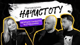 ДВОЙНЫЕ СТАНДАРТЫ В ОТНОШЕНИЯХ: Кто кому что должен в паре? / ПОДКАСТ НАЧИСТОТУ