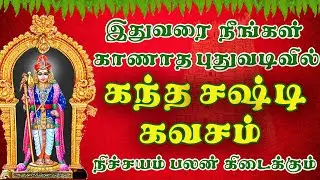 Kandha Sashti Kavasam Padal | கந்த சஷ்டி கவசம் | Kantha Sasti Kavasam | Kanda Sasti Kavasam