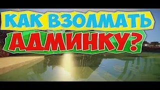 Как Взломать Админку На Любом Сервере Через Dark Light Client 1.8