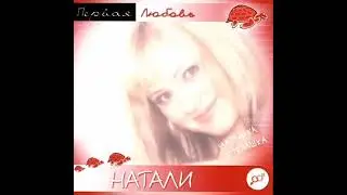 Натали - Он с моря дул (минус)