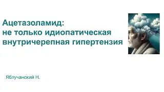 Ацетазоламид: не только идиопатическая внутричерепная гипертензия