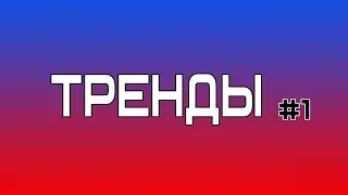 ТРЕНДЫ #1 Необъяснимо но трэш...