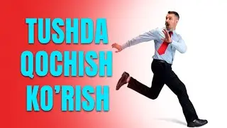 Tushda qochishni ko'rish | Тушда қочишни кўриш