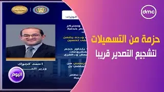اليوم - رئيس الوزراء: إعلان حزمة من التسهيلات لتشجيع التصدير قريبا