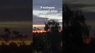 Аффирмация на день