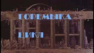 горемыка - цикл