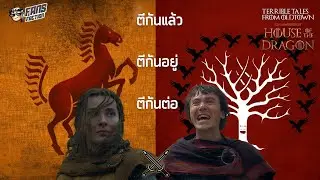 เหตุผลที่ไม่ว่าอีกกี่ชาติ Blackwood กับ Bracken ก็ญาติดีกันไม่ได้ 💀Terrible Tales from Oldtown💀
