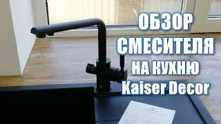 ОНЛАЙН-ТРЕЙД.РУ — Смеситель KAISER Decor 40144-2, кухня, бок, под фильт,р ф40,Black Marble