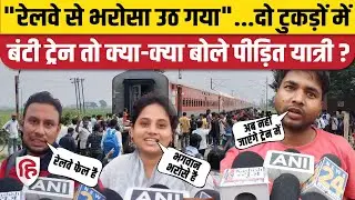 Magadh Express Train Accident: Buxar में ट्रेन दो हिस्सों में हुई अलग, सहमे यात्री क्या बोले। Bihar