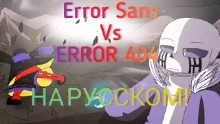 Error Sans Vs ERROR 404 НА РУССКОМ!