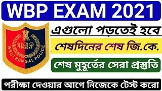 WBP GK Mock Test 2021 | wbp constable gk mock test 2021 | wbp lady constable gk mock test 2021