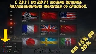 Не пропусти во время Акции, лучшие предложения коллекционной техники.