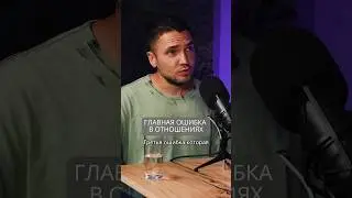Главная ошибка в отношениях
