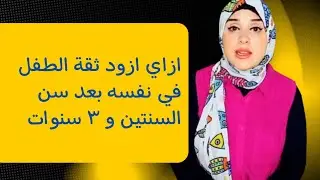 زيادة ثقة الطفل في نفسه بعد سن سنتين و ٣ سنوات