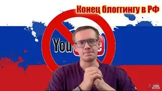 YOUTUBE ЗАБЛОКИРОВАН.КОНЕЦ БЛОГГИНГУ В РФ.НОВЫЙ ЗАКОН