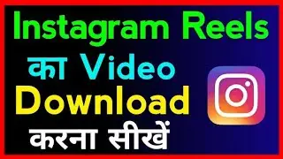 Real se video kaise download Karen new trick