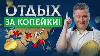 ТОП-12 стран для шикарного ДЕШЕВОГО отпуска! Куда поехать отдыхать 2026?