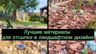 Лучшие материалы для отсыпки в ландшафтном дизайне