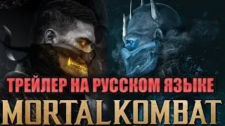 Mortal Kombat|Смертельная Битва|трейлер на русском языке