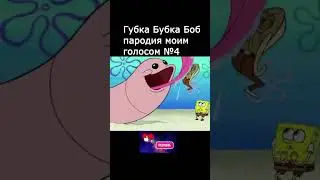 Губка Боб пародия голосом №4