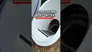 Купила суперский погреб на участок #товарыдлядома #топ #покупки