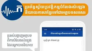 How to general sound to text using Khmer mobile app | Khmer ASR