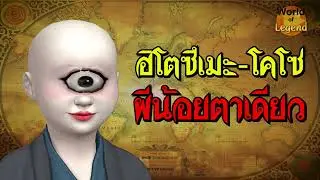 ตำนาน ปีศาจเด็กชายตาเดียว ฮิโตซึเมะ-โคโซ | ผีญี่ปุ่น WOL โลกแห่งตำนาน