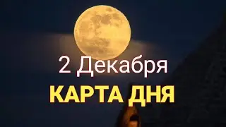 2 декабря 2020 года, 17 18 лунный день, убывающая Луна в Раке