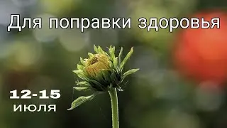 Для поправки здоровья