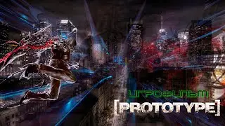 Prototype [Прототип] ➤ Игрофильм [субтитры]