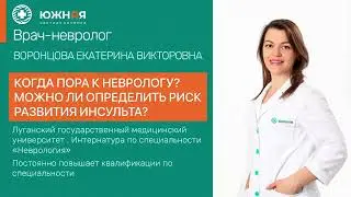 Интервью с неврологом Воронцовой Екатериной Викторовной