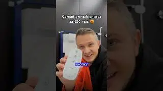 Я нашел самый умный туалет за 150 тысяч!