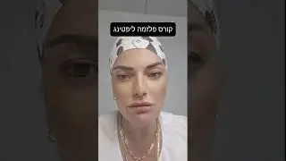 קורס פלזמה ליפטינג