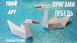 Оригами лебедь Как сделать оригами птицы Лебедь из бумаги Простое оригами птицы 