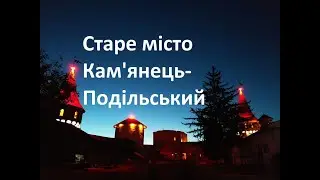 Старе місто. Кам'янець-Подільський